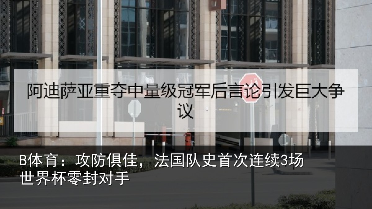 B体育：攻防相关情况连续相关情况