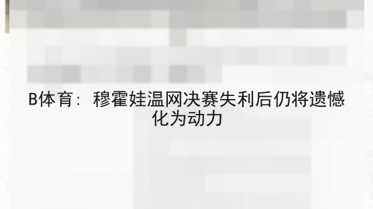 B体育: 穆霍娃温网决赛失利后仍将遗憾化为动力