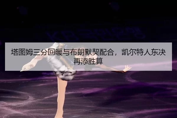 ta-tu-mu-san-fen-hui-nuan-yu-bu-lang-mo-qi-pei-he-kai-er-te-ren-dong-jue-zai-tian-sheng-suan-2-524.jpg