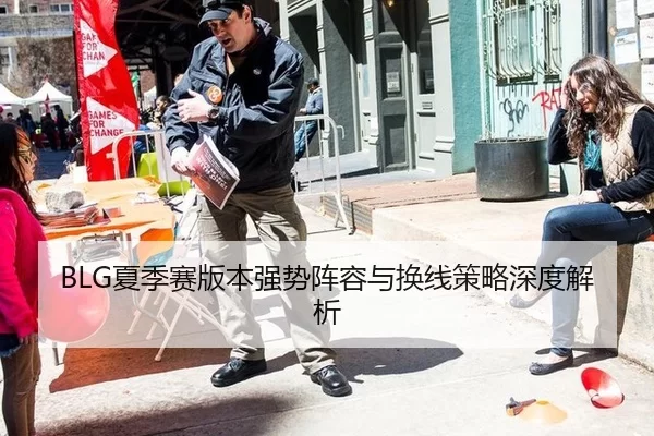 BLG夏季赛版本强势阵容与换线策略深度解析