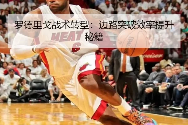 罗德里戈战术转型：边路突破效率提升秘籍