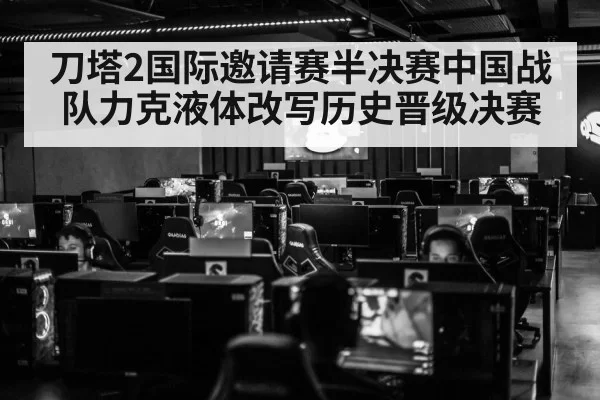 刀塔2国际邀请赛半决赛中国战队力克液体改写历史晋级决赛