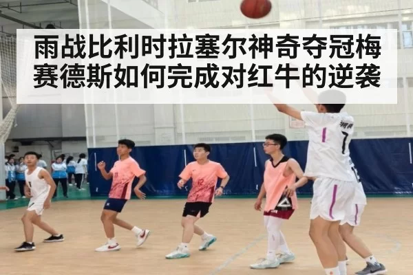 雨战比利时拉塞尔神奇夺冠梅赛德斯如何完成对红牛的逆袭