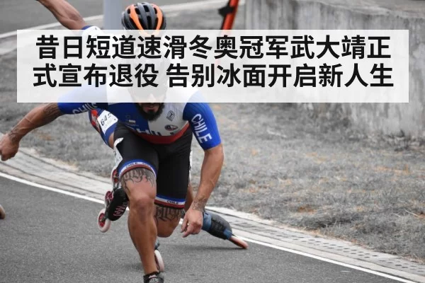 昔日短道速滑冬奥冠军武大靖正式宣布退役 告别冰面开启新人生